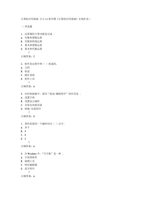 吉大14秋学期《计算机应用基础》在线作业二答案