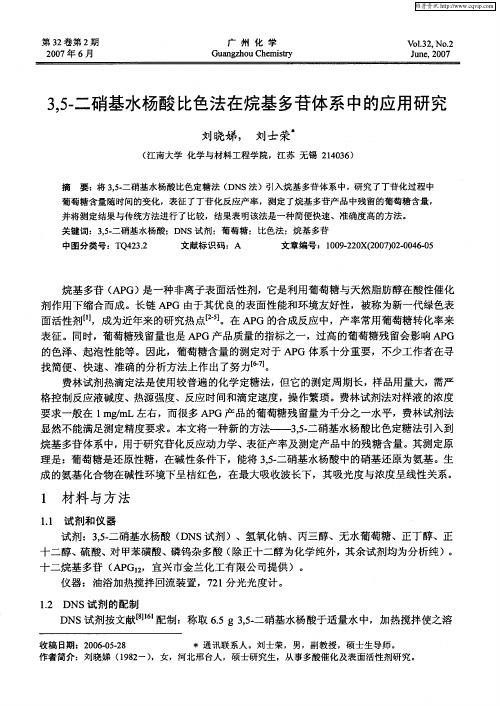 3,5-二硝基水杨酸比色法在烷基多苷体系中的应用研究