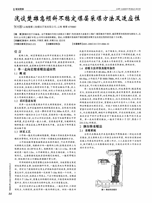 浅谈楚雄急倾斜不稳定煤层采煤方法及适应性