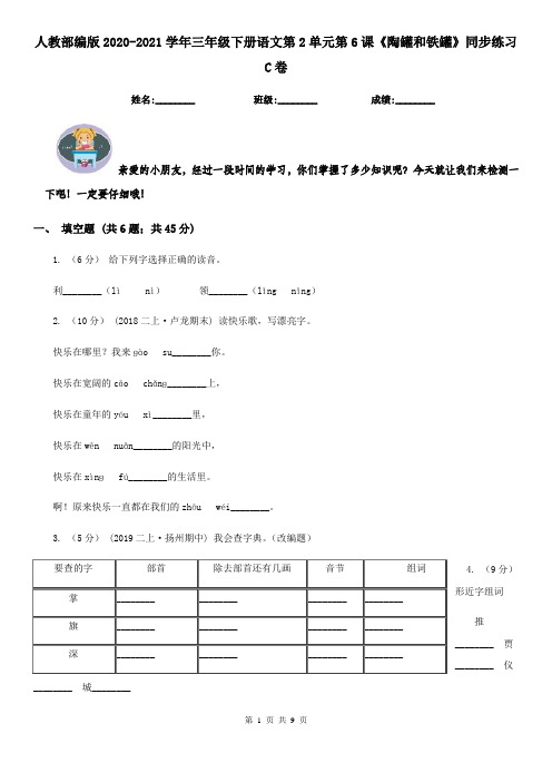 人教部编版2020-2021学年三年级下册语文第2单元第6课《陶罐和铁罐》同步练习C卷