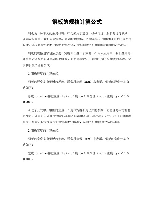 钢板的规格计算公式