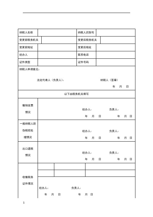 税务登记跨区迁移申请表