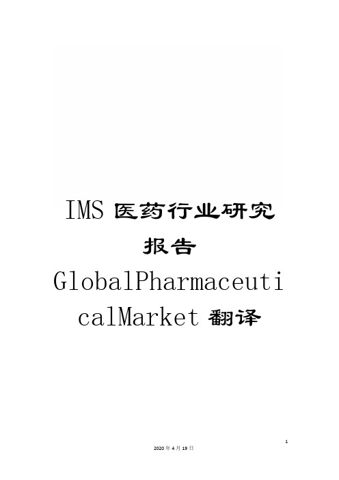 IMS医药行业研究报告GlobalPharmaceuticalMarket翻译