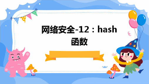 网络安全-12：Hash函数