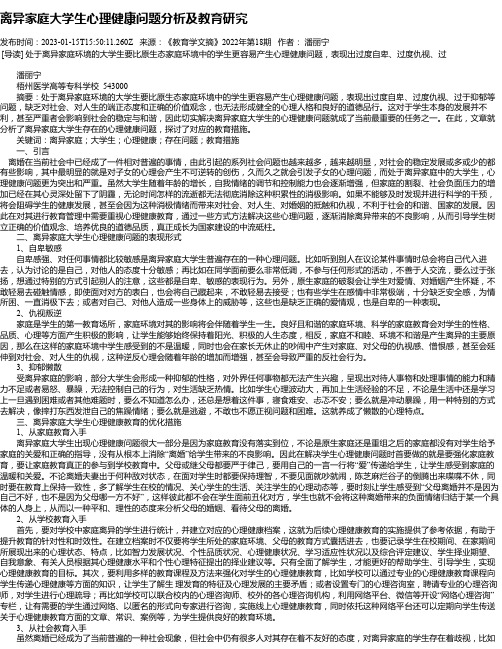 离异家庭大学生心理健康问题分析及教育研究