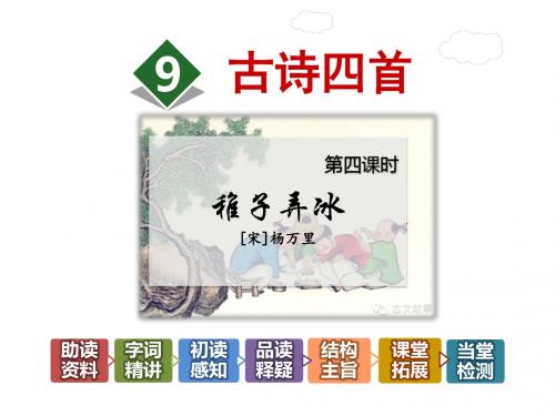 冀教版三年级语文上册 9.古诗四首【第4课时】《稚子弄冰》【新版】