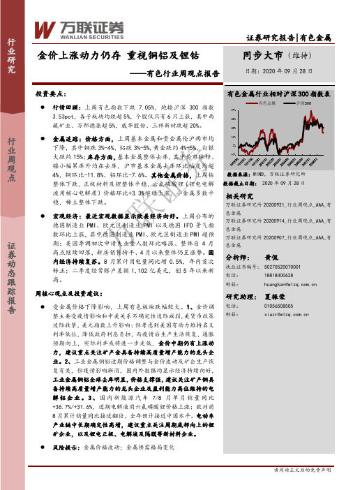 有色行业周观点报告：金价上涨动力仍存 重视铜铝及锂钴