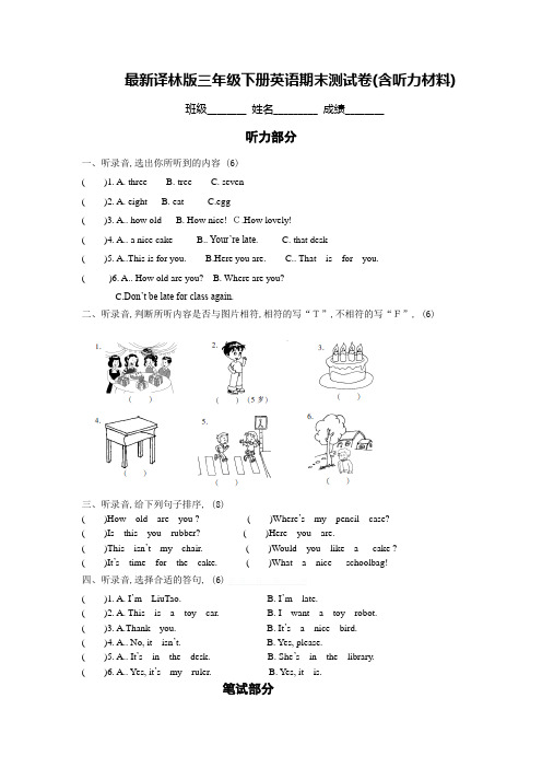 最新译林版三年级下册英语期末测试卷(含听力材料)