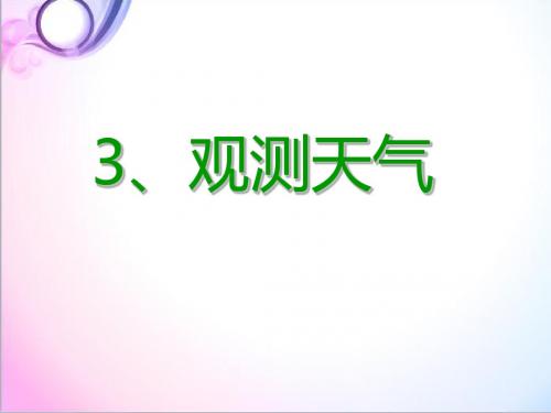 最新科学冀教版小学四年级下册《3.观测天气》优质课课件1