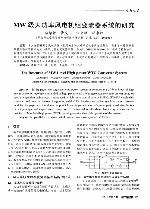 MW级大功率风电机组变流器系统的研究