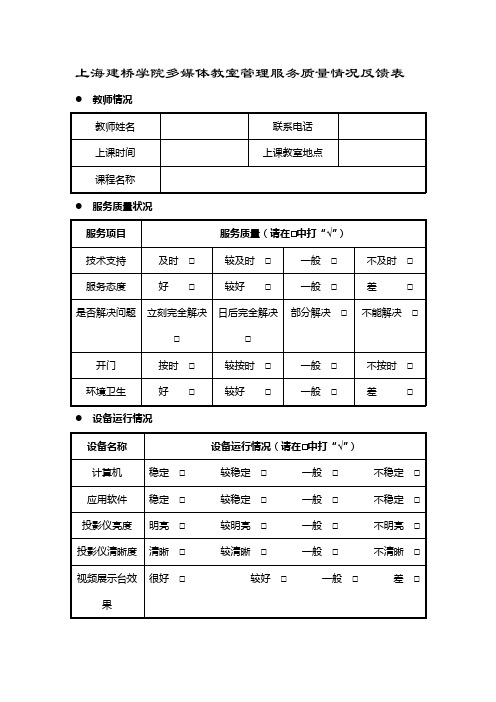 上海建桥学院多媒体教室管理服务质量情况反馈表.doc