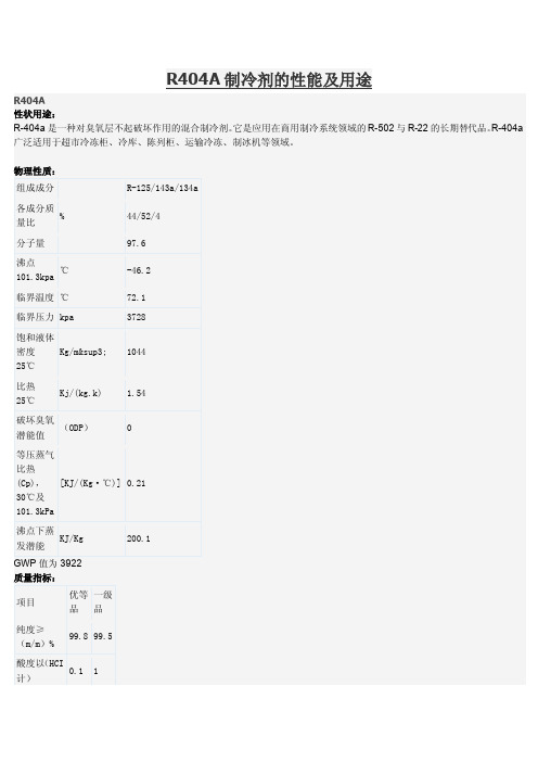 R404A制冷剂的性能及用途