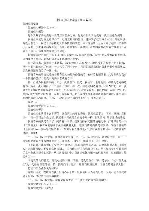 [作文]我的业余爱好作文12篇