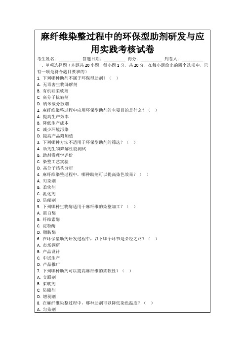 麻纤维染整过程中的环保型助剂研发与应用实践考核试卷