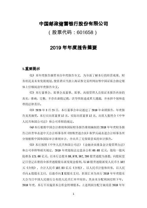 邮储银行2019年年度报告摘要