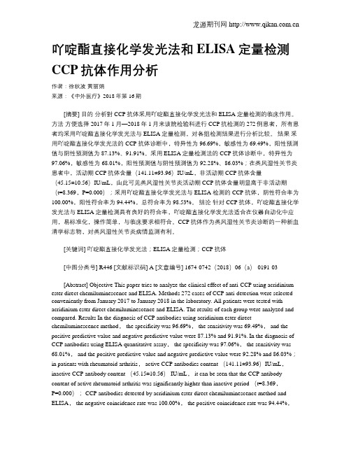 吖啶酯直接化学发光法和ELISA定量检测CCP抗体作用分析