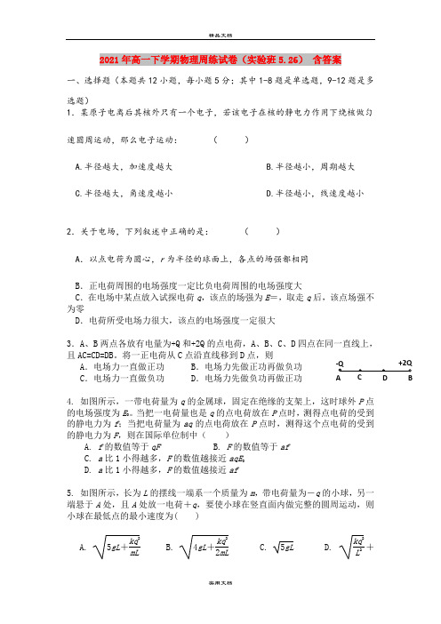 2021年高一下学期物理周练试卷(实验班5.26) 含答案