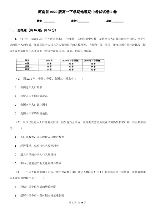 河南省2020版高一下学期地理期中考试试卷D卷(新版)