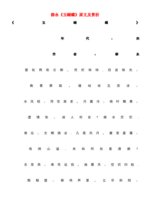初中语文古诗文赏析柳永《玉蝴蝶》原文及赏析(最新整理)
