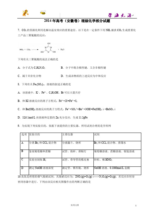 (安徽省)2014年高考真题理科综合(化学部分)试题