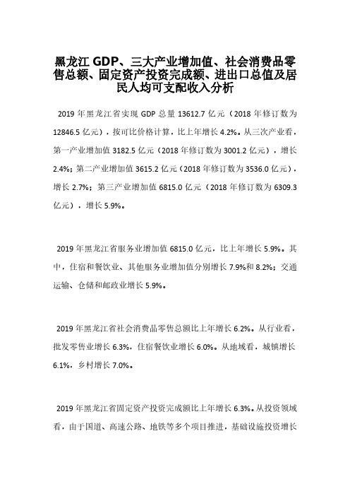 黑龙江GDP、三大产业增加值、社会消费品零售总额、固定资产投资完成额、进出口总值及居民人均可支配收入