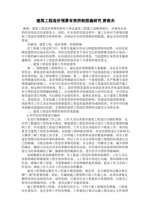 建筑工程造价预算有效控制措施研究 黄俊杰