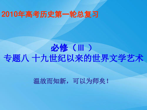 十九世纪以来的世界文学艺术PPT课件1 人教课标版