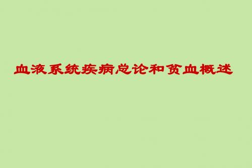 医院内科课件 血液系统疾病总论和贫血概论