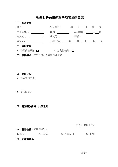 护理缺陷上报表