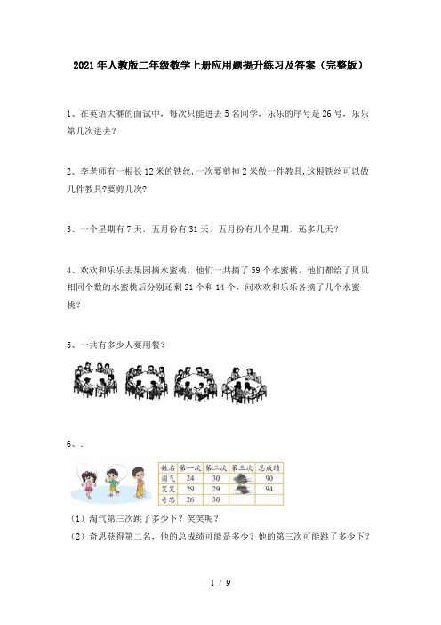 2021年人教版二年级数学上册应用题提升练习及答案(完整版)