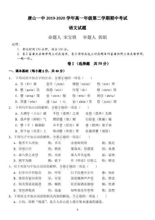 河北省唐山市第一中学2019-2020学年高一下学期期中考试语文试题