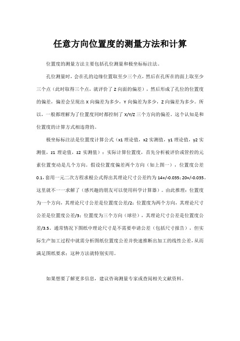 任意方向位置度的测量方法和计算