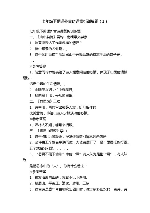 七年级下期课外古诗词赏析训练题（1）