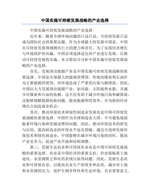 中国实施可持续发展战略的产业选择