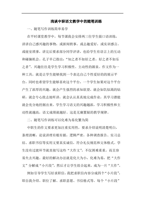 浅谈中职语文教学中的随笔训练