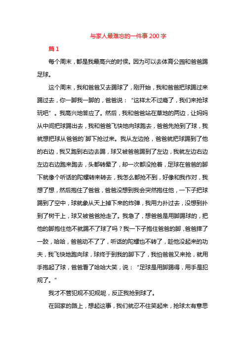 与家人最难忘的一件事200字