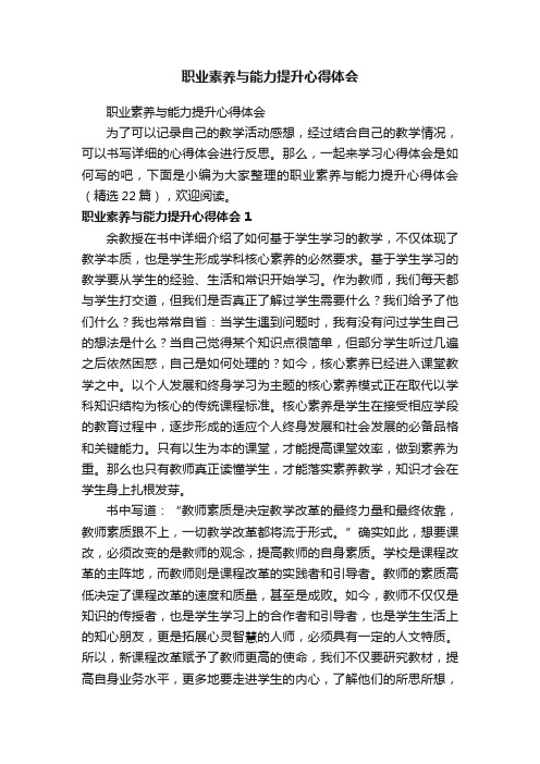 职业素养与能力提升心得体会（精选22篇）