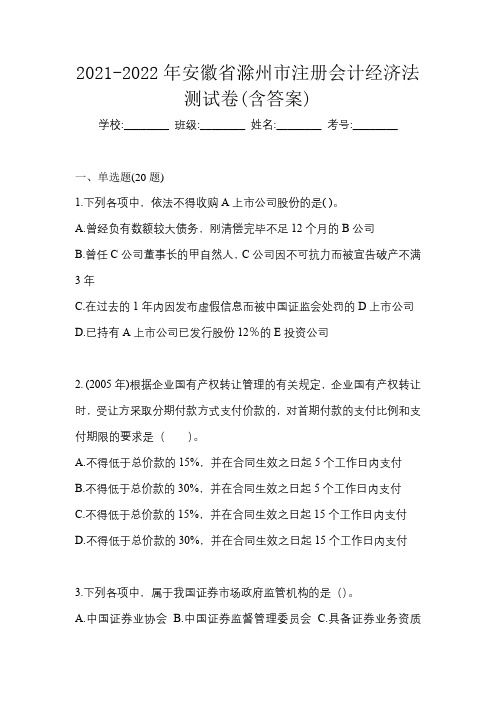 2021-2022年安徽省滁州市注册会计经济法测试卷(含答案)