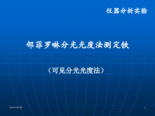 邻菲罗啉分光光度法测定铁lzPPT课件