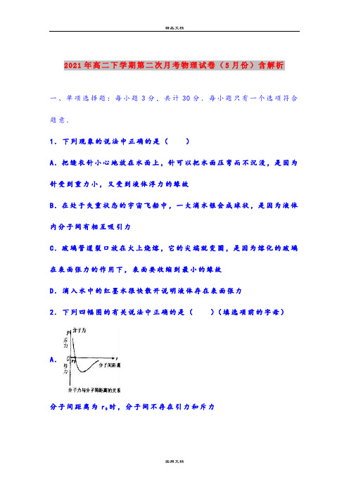 2021年高二下学期第二次月考物理试卷(5月份)含解析