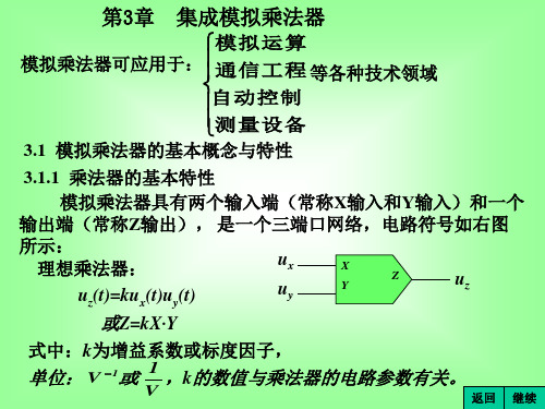 第3章  模拟集成乘法器1.1