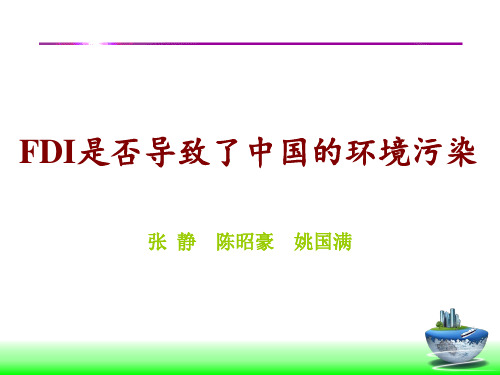 FDI是否导致了中国的环境污染？开题报告