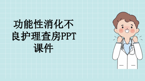 功能性消化不良护理查房PPT课件