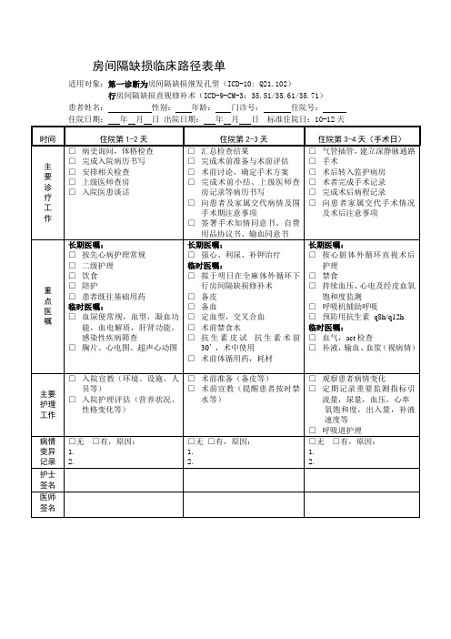 房间隔缺损临床路径表单