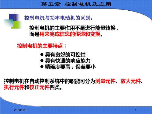 控制电机及应用