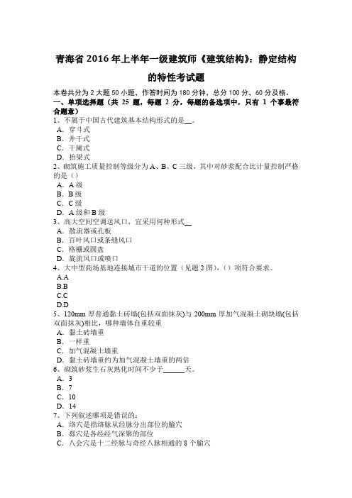 青海省2016年上半年一级建筑师《建筑结构》：静定结构的特性考试题