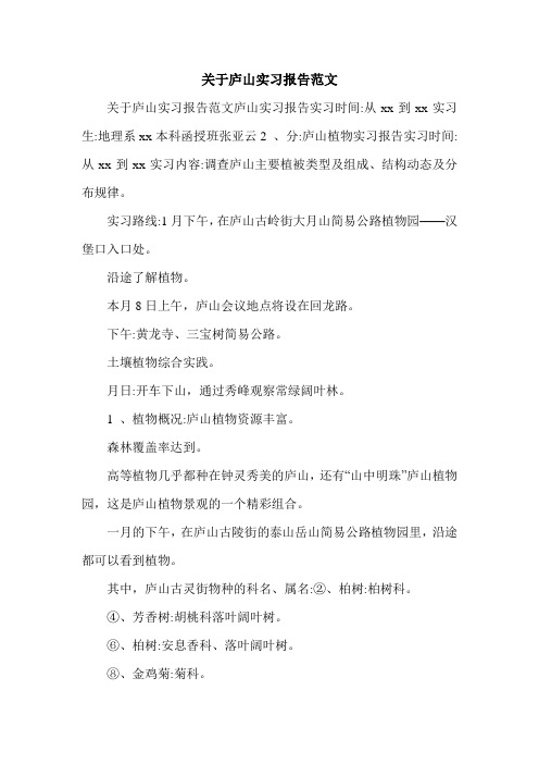 关于庐山实习报告范文.doc