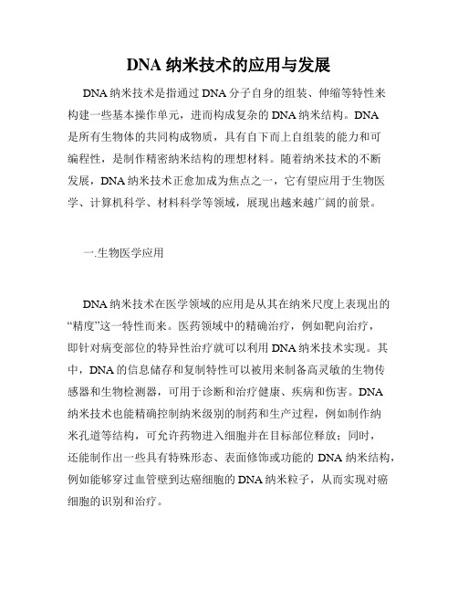 DNA纳米技术的应用与发展