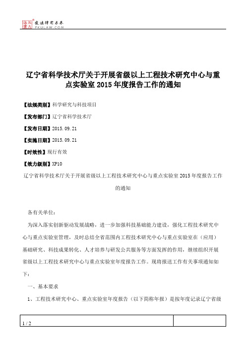 辽宁省科学技术厅关于开展省级以上工程技术研究中心与重点实验室