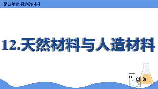 新苏教版三年级科学下12.天然材料与人造材料